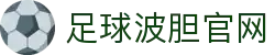 波胆比分概率分析中心：赛前区间判断与赔率异动观察